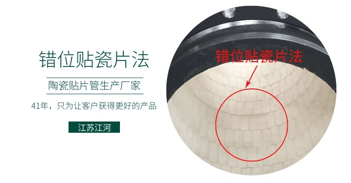 耐磨復(fù)合陶瓷管廠家-錯位貼瓷片法知道嗎？[江蘇江河]解說