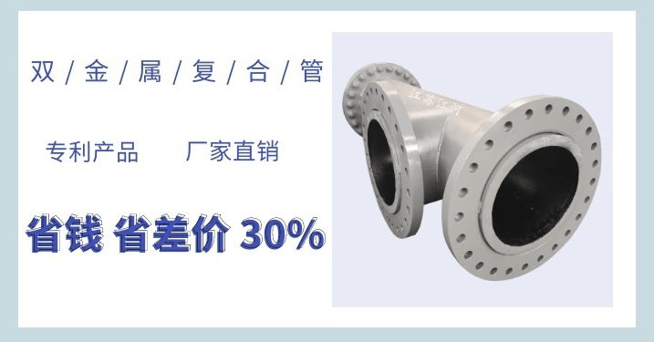 雙金屬耐磨復(fù)合管每米多重-這個公式你要的嗎？[江蘇江河]