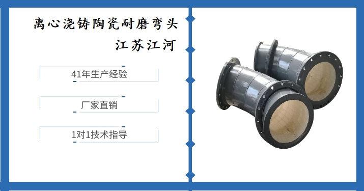 離心澆鑄耐磨陶瓷彎頭-工藝獨(dú)特性?xún)r(jià)比高[江河]