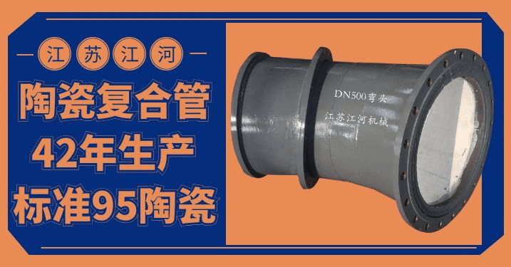 陶瓷貼片耐磨彎頭價(jià)格-優(yōu)質(zhì)的、好的、耐用的產(chǎn)品[江河]