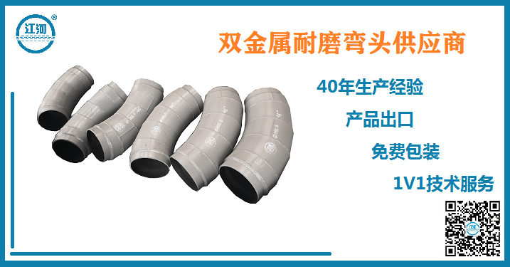 雙金屬耐磨彎頭供應(yīng)商-全民信賴(lài)的品牌廠家[江河]