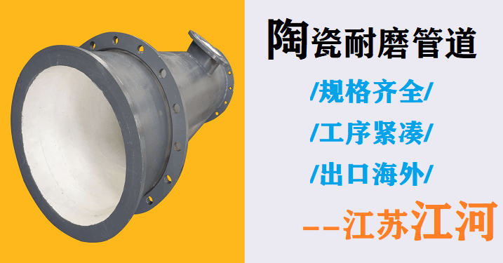 陶瓷耐磨管道生產(chǎn)廠(chǎng)家