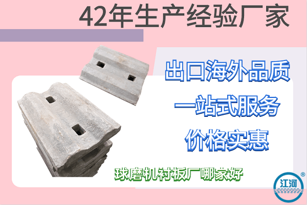 球磨機(jī)襯板廠(chǎng)哪家好-數(shù)一數(shù)二電廠(chǎng)指定合作商[江河]