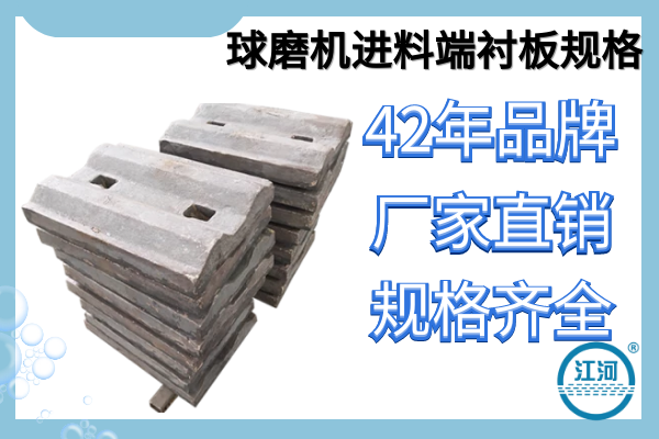 球磨機進料端襯板規(guī)格-廠家直銷,規(guī)格齊全[江河]