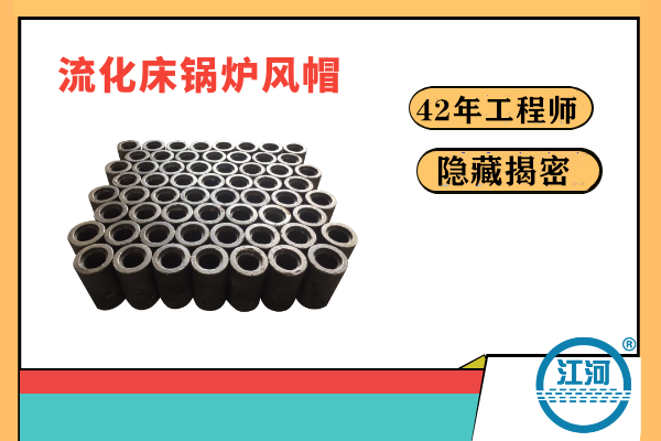流化床鍋爐風帽易炸裂易損壞的原因何在？-22年的工程師隱藏的秘密終于揭曉[江河]