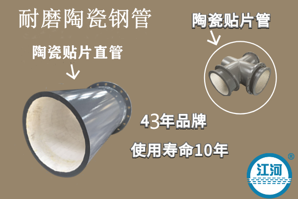 耐磨陶瓷鋼管-耐高溫、性能強(qiáng)[江河]