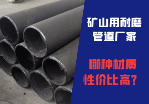 礦山用耐磨管道廠家哪種材質性價比高？