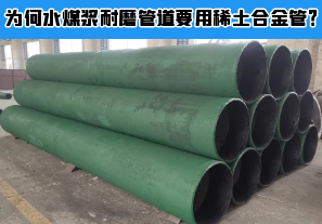 為何水煤漿耐磨管道要用稀土合金管？