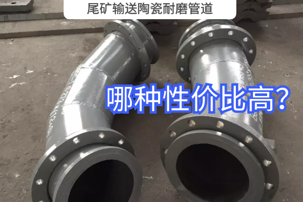 尾礦輸送陶瓷耐磨管道-哪種性價比高？