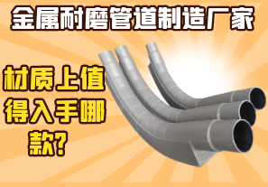 金屬耐磨管道制造廠家-材質(zhì)上值得入手哪款？