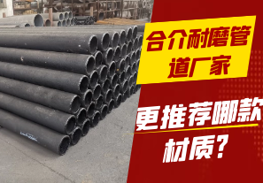 合介耐磨管道廠家-更推薦哪款材質(zhì)？[江河]