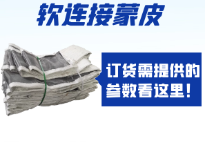 軟連接蒙皮訂貨需提供的參數(shù)看這里！