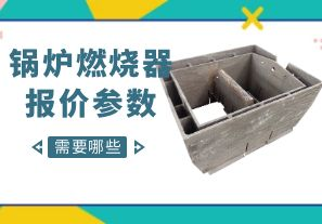 鍋爐燃燒器報價參數(shù)-需要哪些呢？