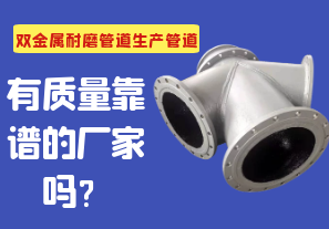 雙金屬耐磨管道生產(chǎn)管道有質(zhì)量靠譜的廠家嗎？