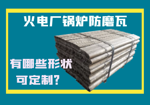 火電廠鍋爐防磨瓦-有哪些形狀可定制？