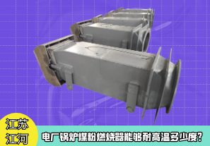 電廠鍋爐煤粉燃燒器能夠耐高溫多少度？[江河]