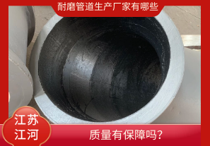 耐磨管道生產(chǎn)廠家有哪些-質(zhì)量有保障嗎？[江河]