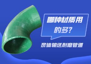 漿體輸送耐磨管道-哪種材質(zhì)用的多？[江河]