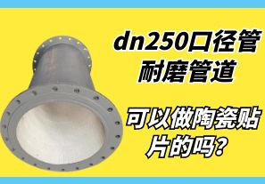 dn250口徑管耐磨管道可以做陶瓷貼片的嗎？