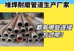 堆焊耐磨管道生產(chǎn)廠家都有哪些連接方式呢？