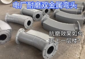 電廠耐磨雙金屬彎頭-抗磨效果如何更上一層樓？