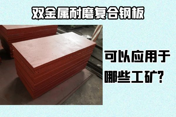雙金屬耐磨復合鋼板可以應用于哪些工礦？