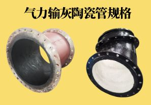 氣力輸灰陶瓷管規(guī)格可以做到多少？