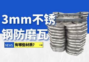 3mm不銹鋼防磨瓦有哪些材質？