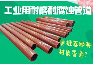 工業(yè)用耐磨耐腐蝕管道-更推薦哪種材質(zhì)管道？[江河]