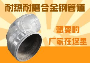 耐熱耐磨合金鋼管道-想要的廠家在這里！