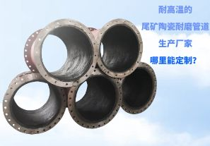 耐高溫的尾礦陶瓷耐磨管道生產(chǎn)廠家哪里能定制？[江河]