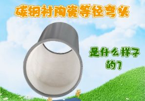 碳鋼襯陶瓷等徑彎頭是什么樣子的？