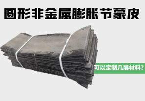圓形非金屬膨脹節(jié)蒙皮可以定制幾層材料？