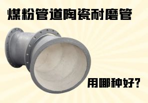 煤粉管道陶瓷耐磨管用哪種好？