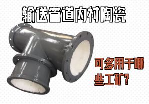輸送管道內(nèi)襯陶瓷可多用于哪些工礦？