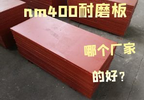 nm400耐磨板哪個廠家的好？
