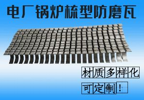 電廠鍋爐梳型防磨瓦-材質多樣化可定制！[江河]