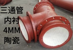 三通管內(nèi)襯4MM陶瓷是如何定制的？