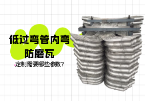 低過彎管內(nèi)彎防磨瓦定制需要哪些參數(shù)？[江河]