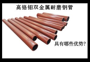 高鉻鉬雙金屬耐磨鋼管具有哪些優(yōu)勢？