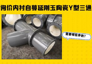 詢價內(nèi)襯自蔓延剛玉陶瓷Y型三通需要哪些參數(shù)？