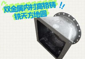 雙金屬內(nèi)襯高鉻鑄鐵天方地圓有哪些特點(diǎn)？[江河]