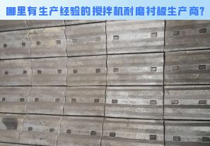 哪里有生產(chǎn)經(jīng)驗的攪拌機(jī)耐磨襯板生產(chǎn)商？[江河]
