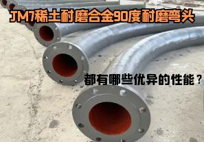 JM7稀土耐磨合金90度耐磨彎頭都有哪些優(yōu)異的性能？