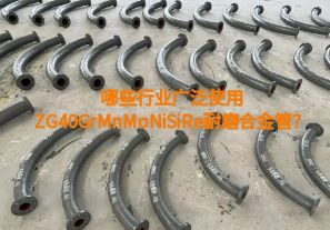 哪些行業(yè)廣泛使用ZG40GrMnMoNiSiRe耐磨合金管？【江河】