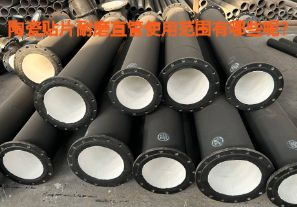 陶瓷貼片耐磨直管使用范圍有哪些呢？【江河】