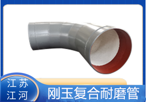 剛玉復(fù)合耐磨管D325生產(chǎn)廠家適用于哪些行業(yè)？[江河]