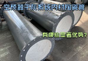 空預(yù)器干灰系統(tǒng)內(nèi)襯陶瓷管有哪些顯著優(yōu)勢？【江河】