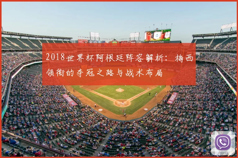 2018世界杯阿根廷阵容解析：梅西领衔的夺冠之路与战术布局