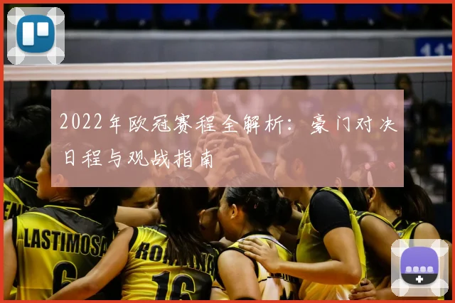 2022年欧冠赛程全解析：豪门对决日程与观战指南